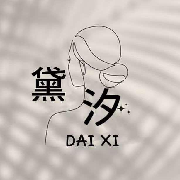 黛汐美容·养生官方号