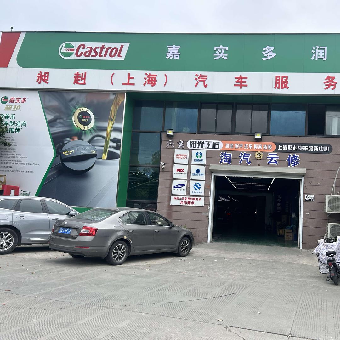 上海淘汽云修