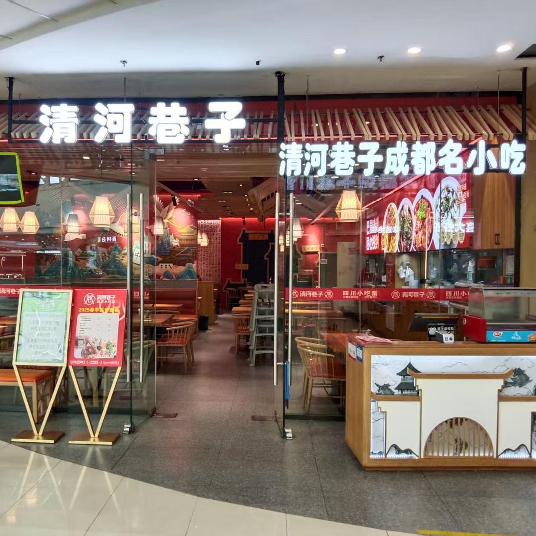 清河巷子（蒙城万达店）