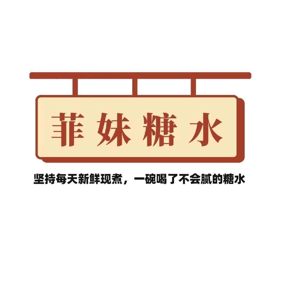 菲妹糖水