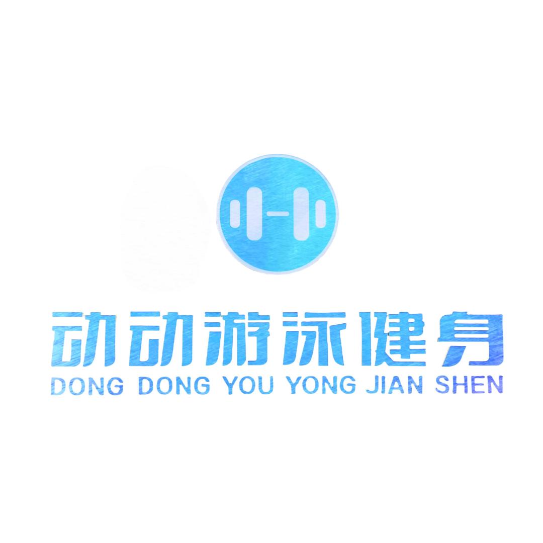 巩义市动动游泳健身