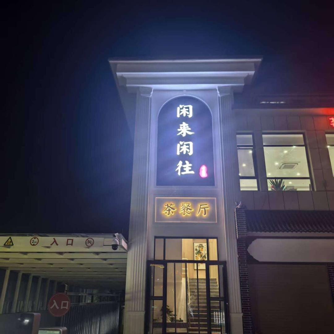 闲来闲往茶餐厅官方号