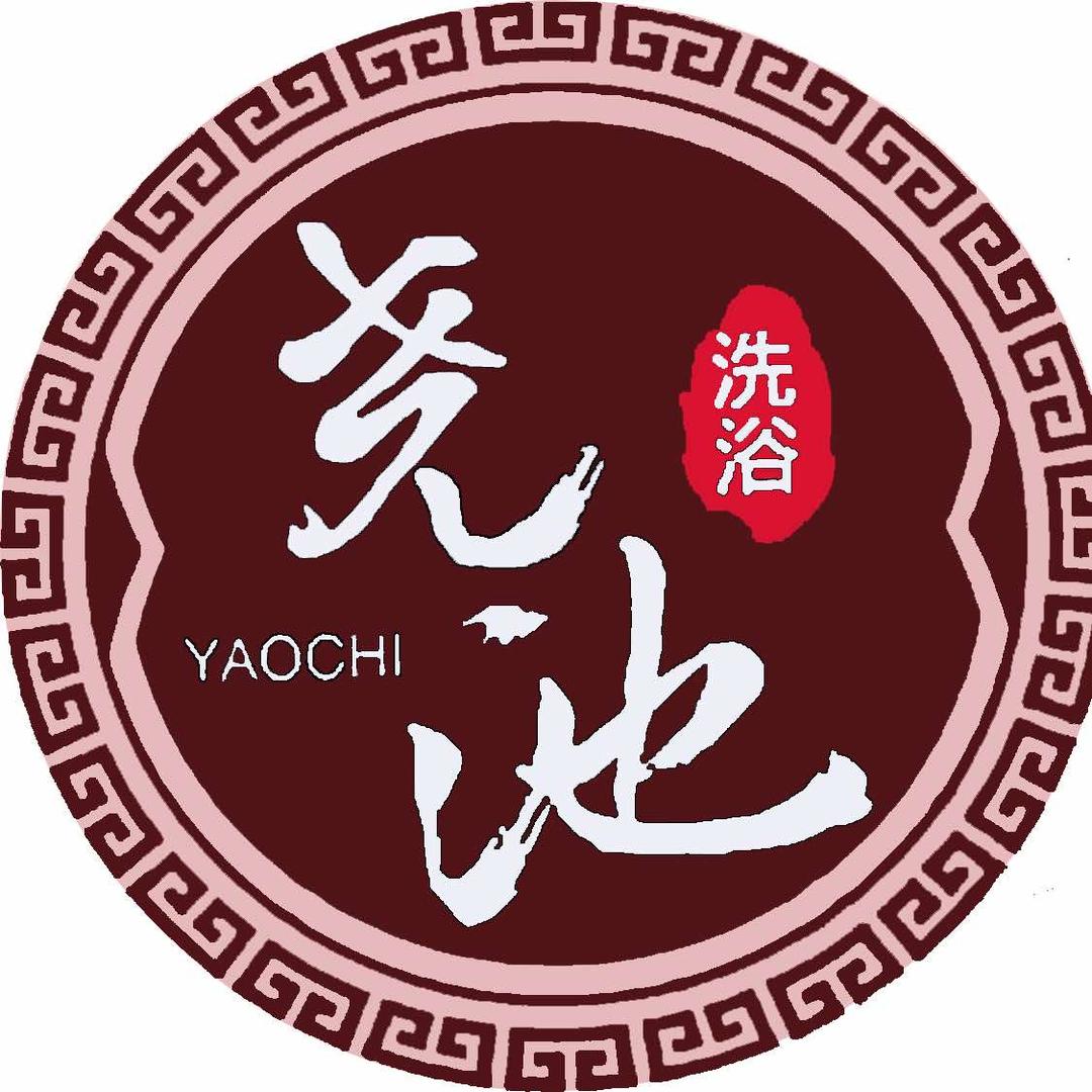 尧池洗浴中心