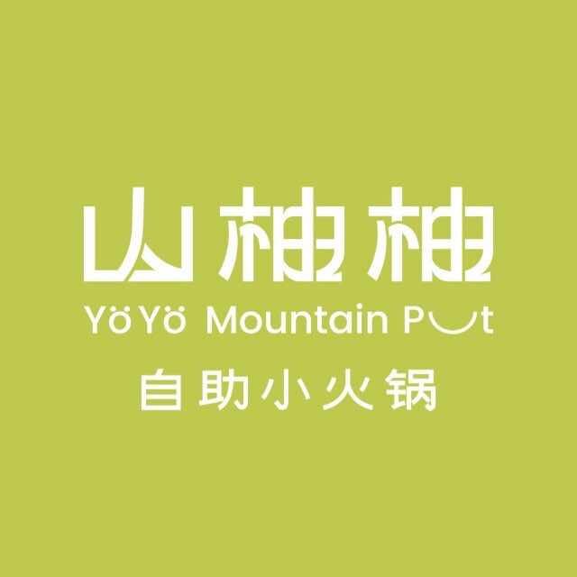 山柚柚自助小火锅官方号