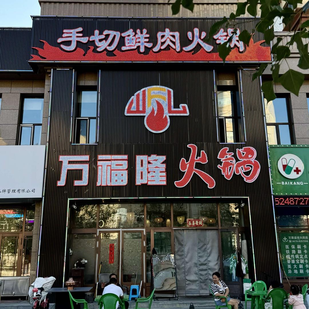 海拉尔万福隆手切鲜肉火锅