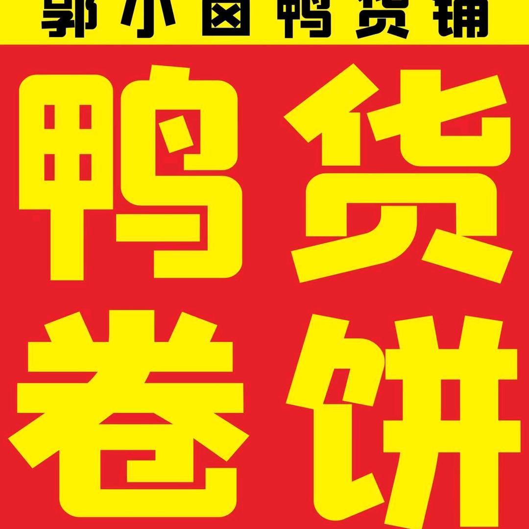 郭小卤鸭货铺官方号