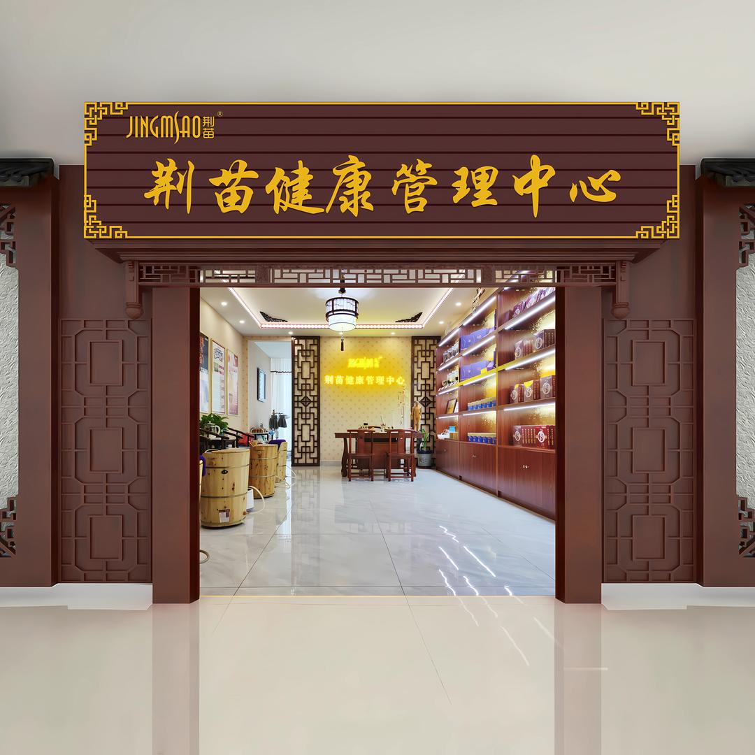 荆苗健康管理中心-赵月瑜