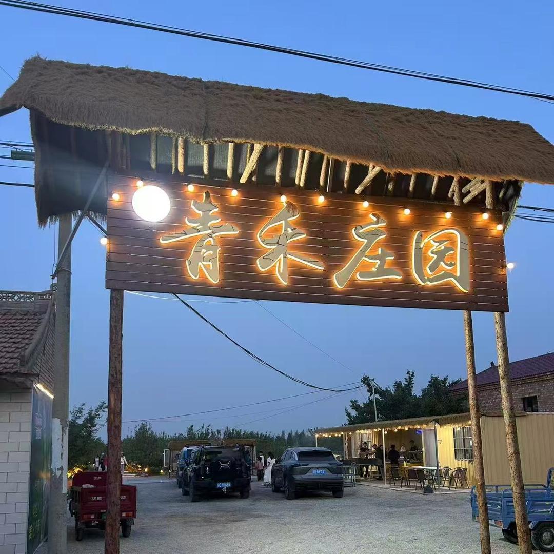 青禾庄园（大战场店）
