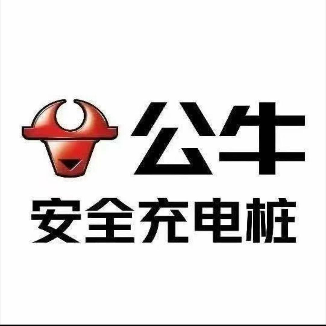 公牛充电桩(西安旗舰店）