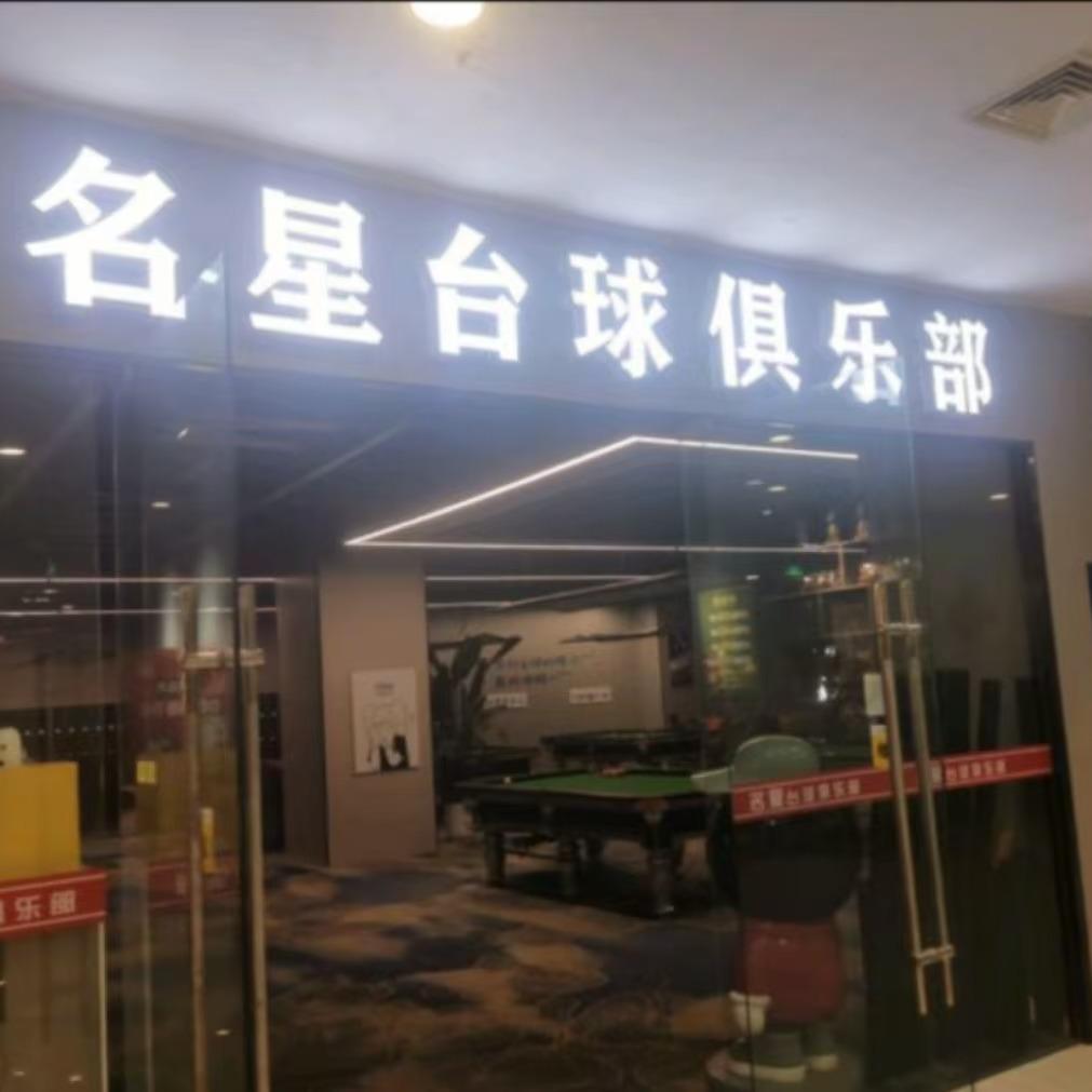 名星台球俱乐部（嘉瑞宝四楼）