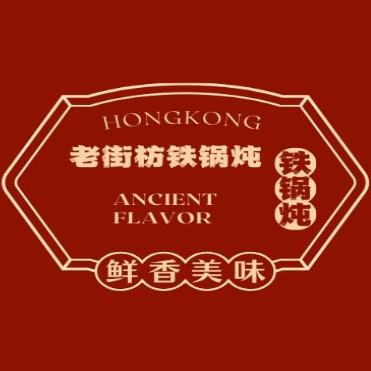 在燕郊开铁锅炖的东北一家人