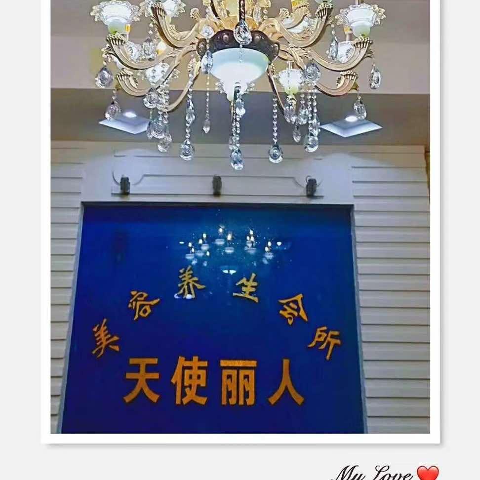 天使丽人美容养身会所