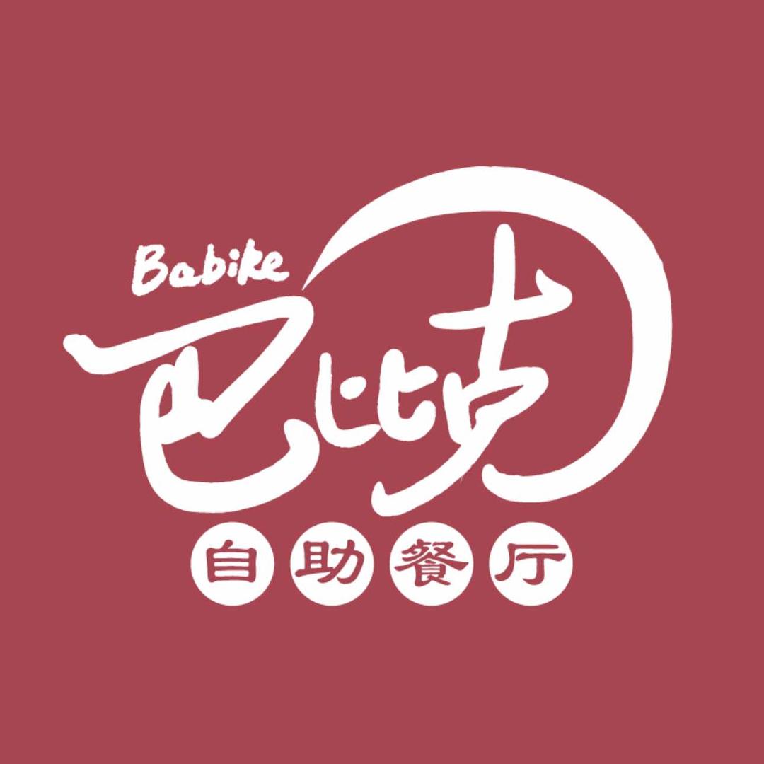 黔西巴比克自助餐厅