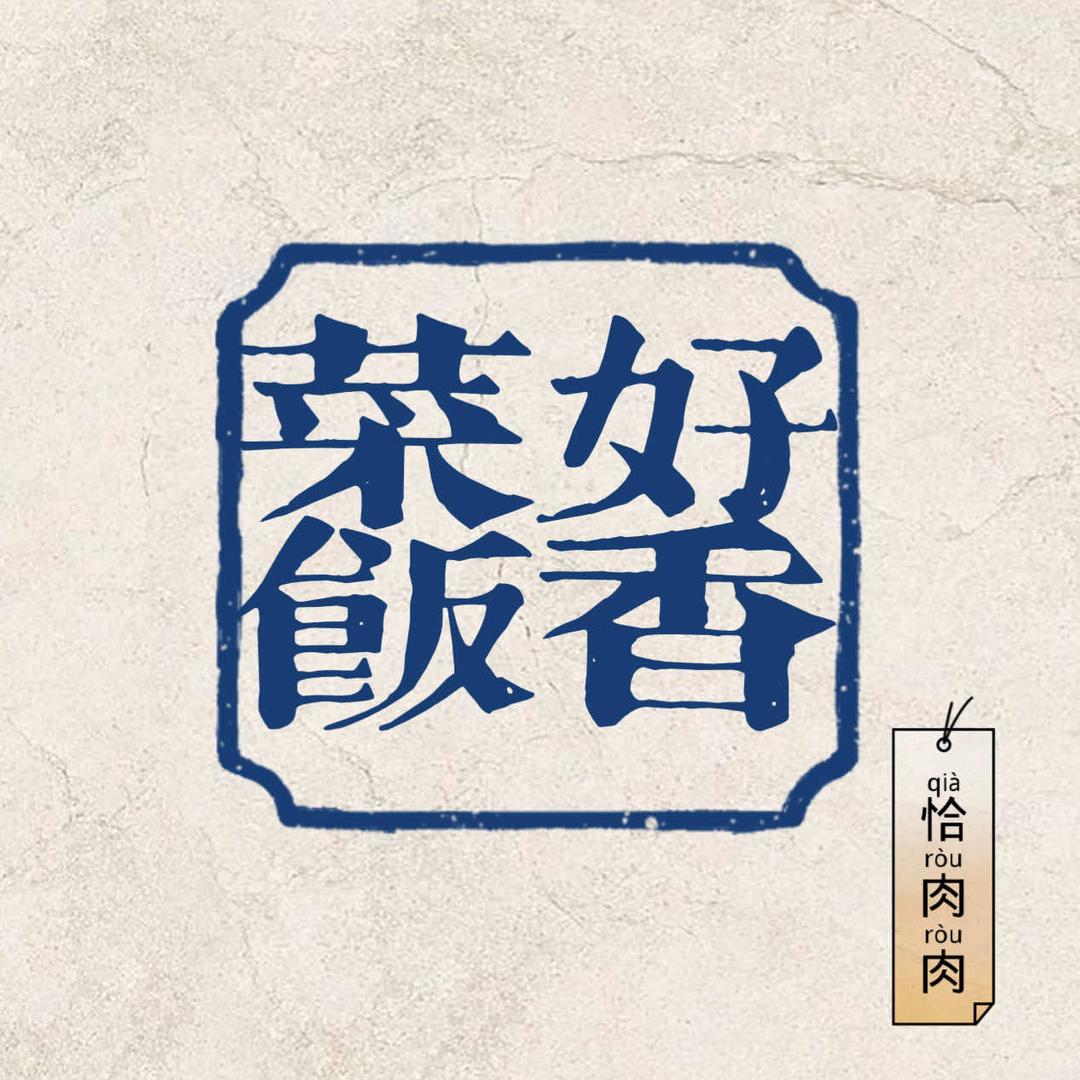 菜好饭香（东方豪苑店）
