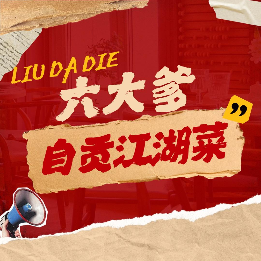六大爹·自贡江湖菜官方号