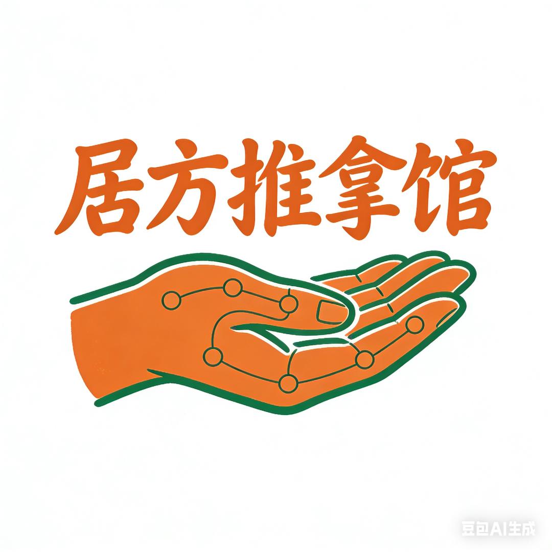居方推拿馆官方号