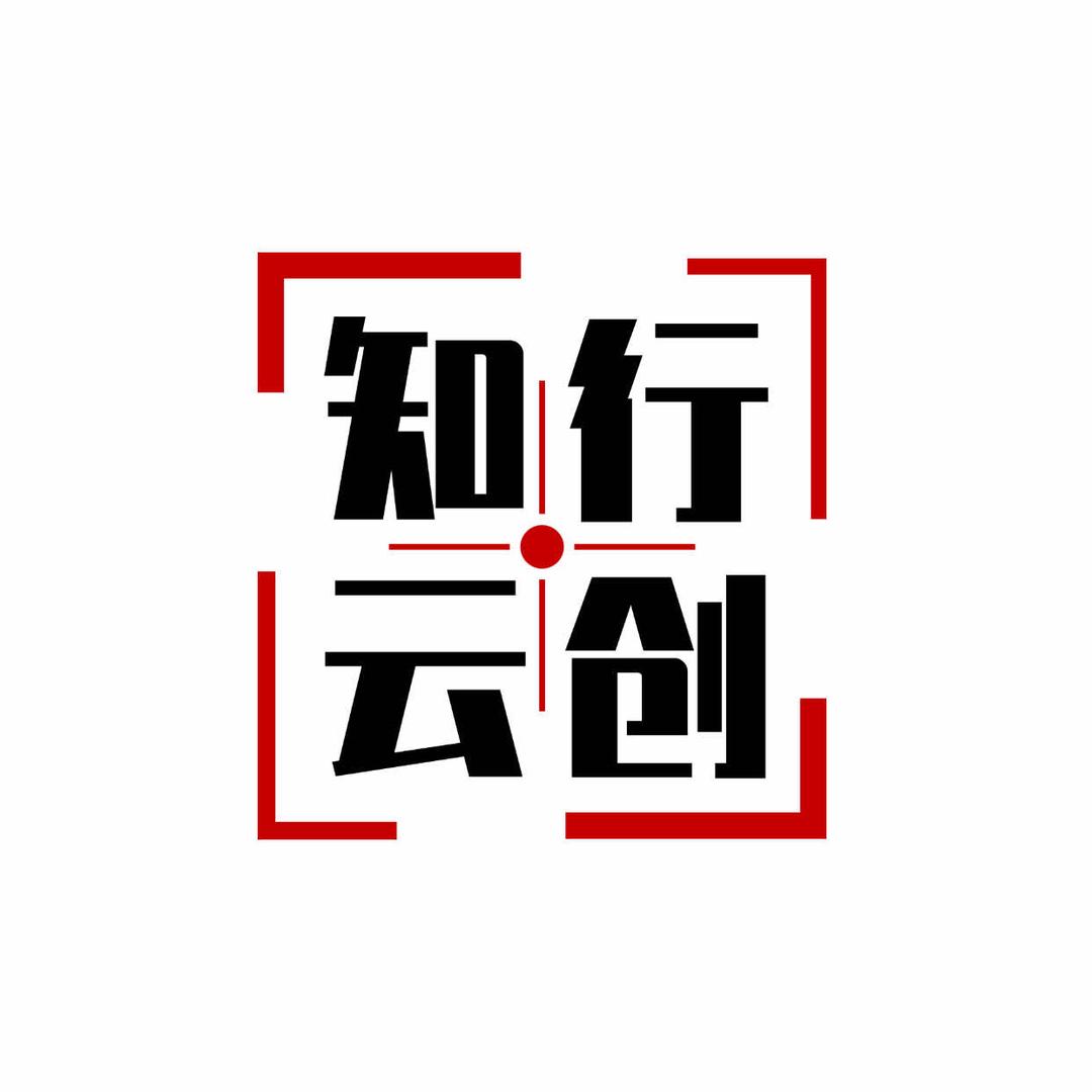 知行云创易安