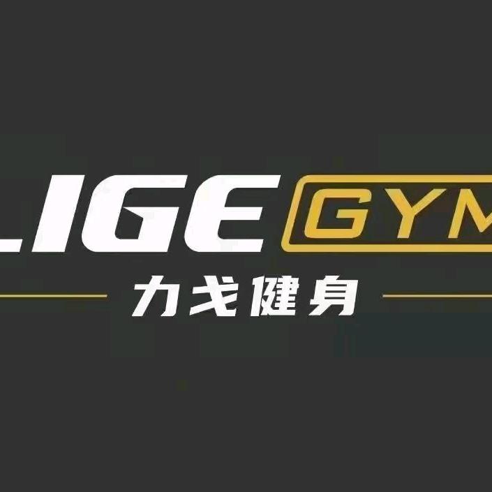 力戈健身
