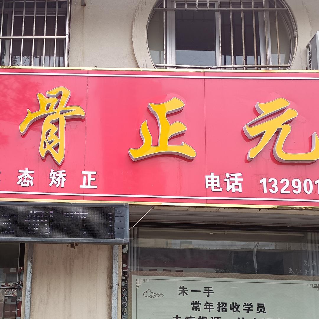 朱一手推拿(东平店)官方号