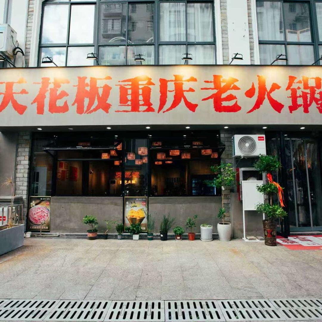 天花板重庆老火锅官方号
