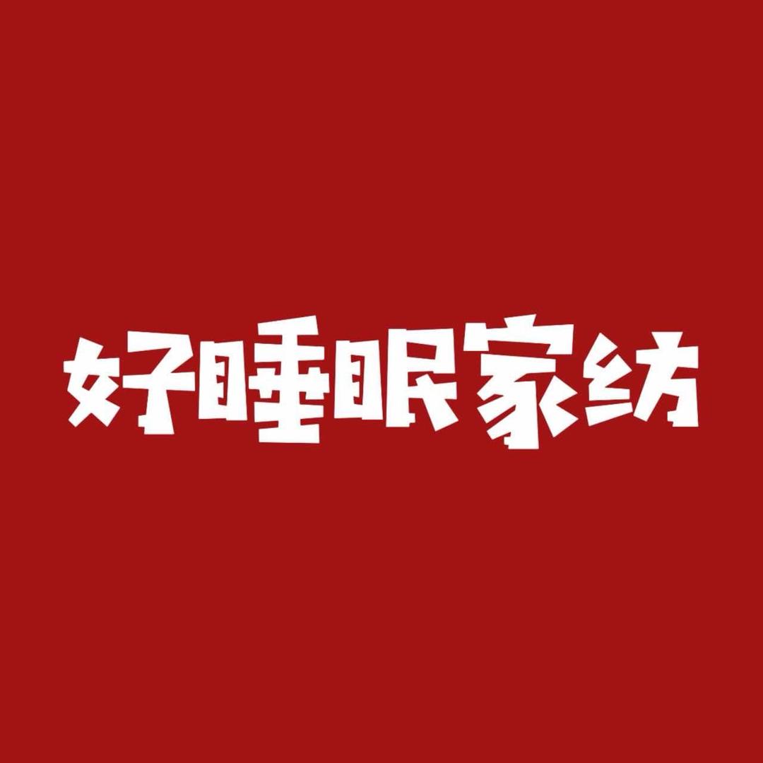 做家纺的春哥