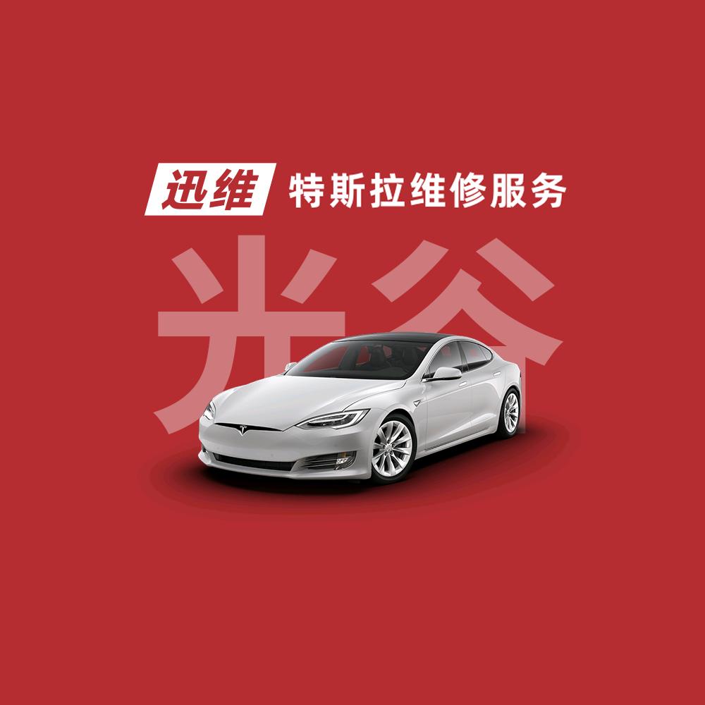 迅维特斯拉维修服务（武汉光谷店）