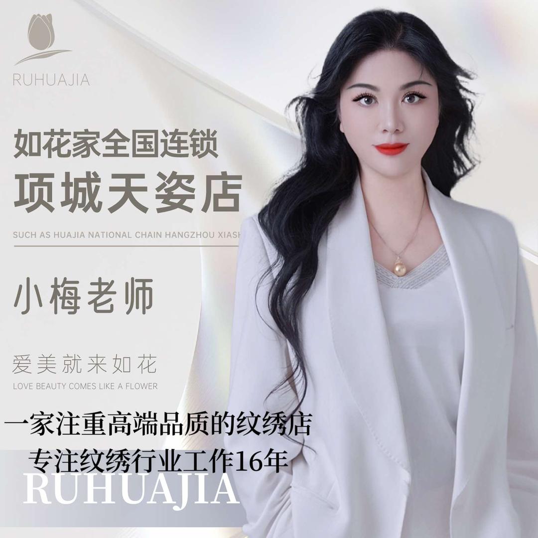 如花家.项城纹眉团购天姿小梅店