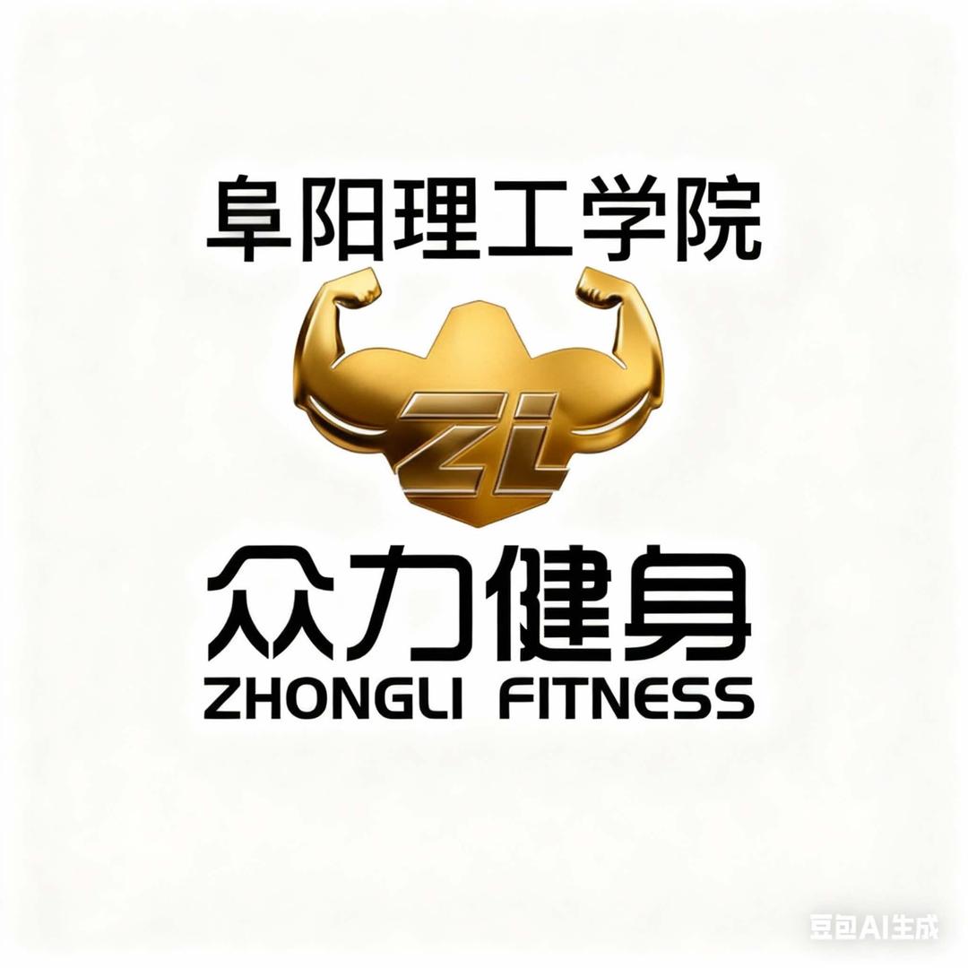 阜阳理工学院众力健身俱乐部