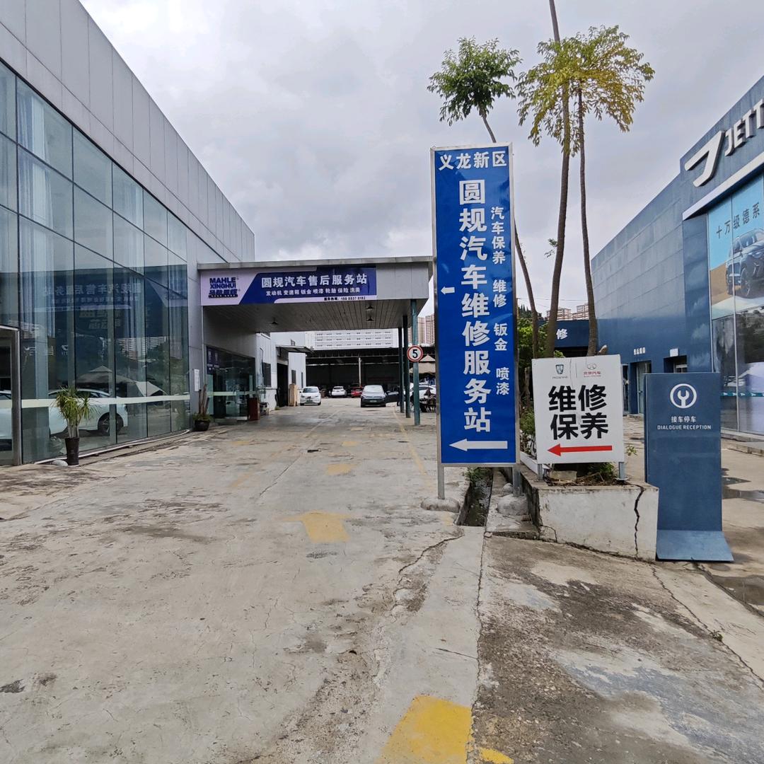 义龙新区圆规汽车维修服务站