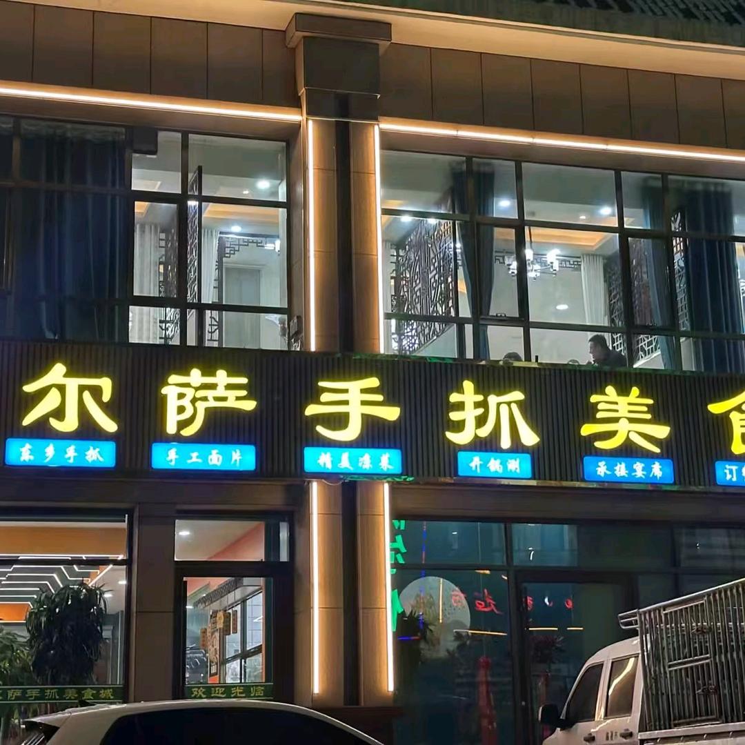 尔萨手抓美食城