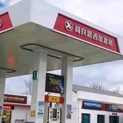 阎良路西加油站