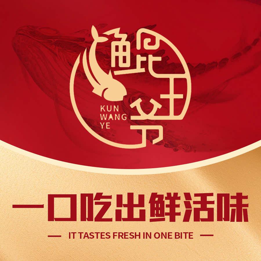 鲲王爷