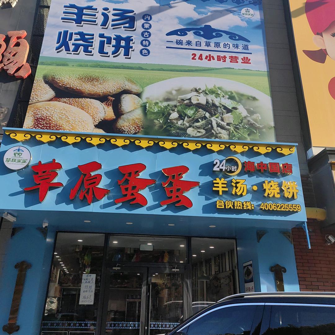 草原蛋蛋海中国店