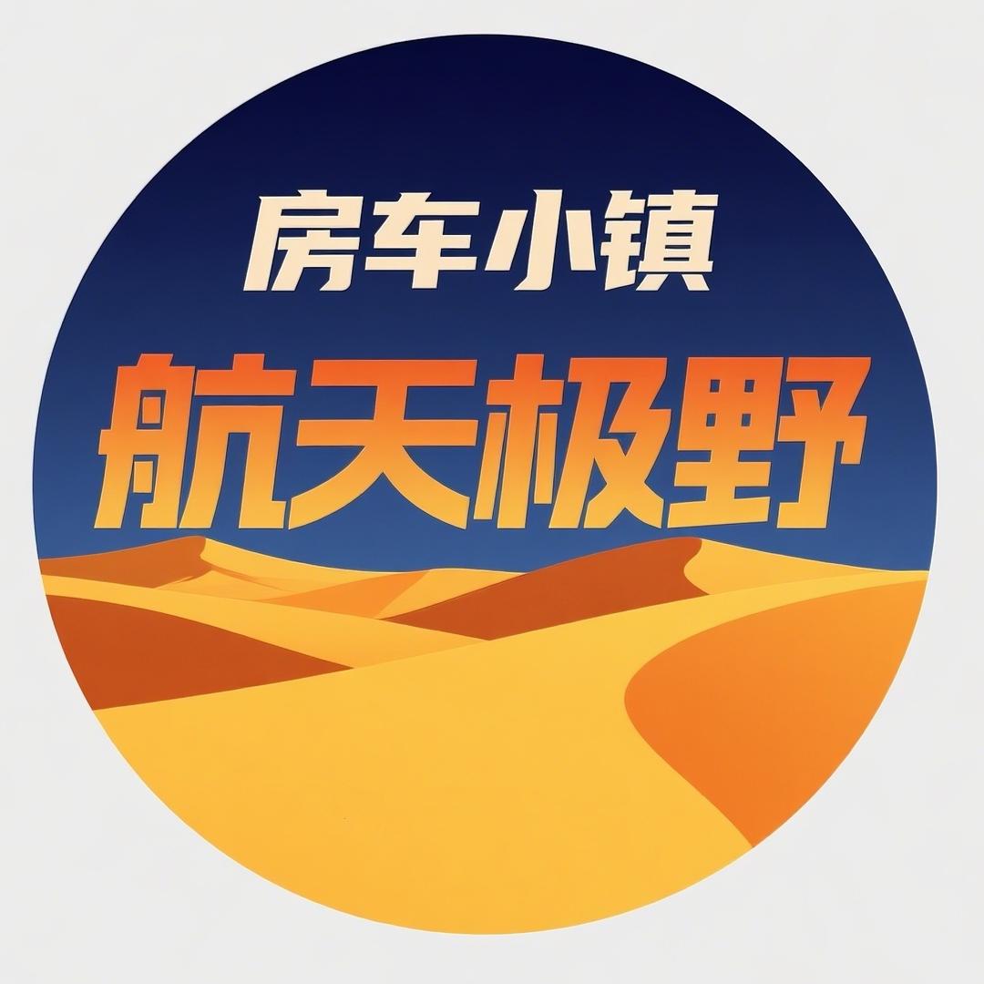 房车小镇.