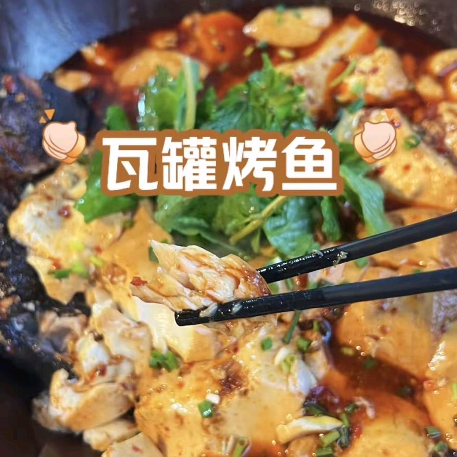 滇香瓦罐豆花烤鱼