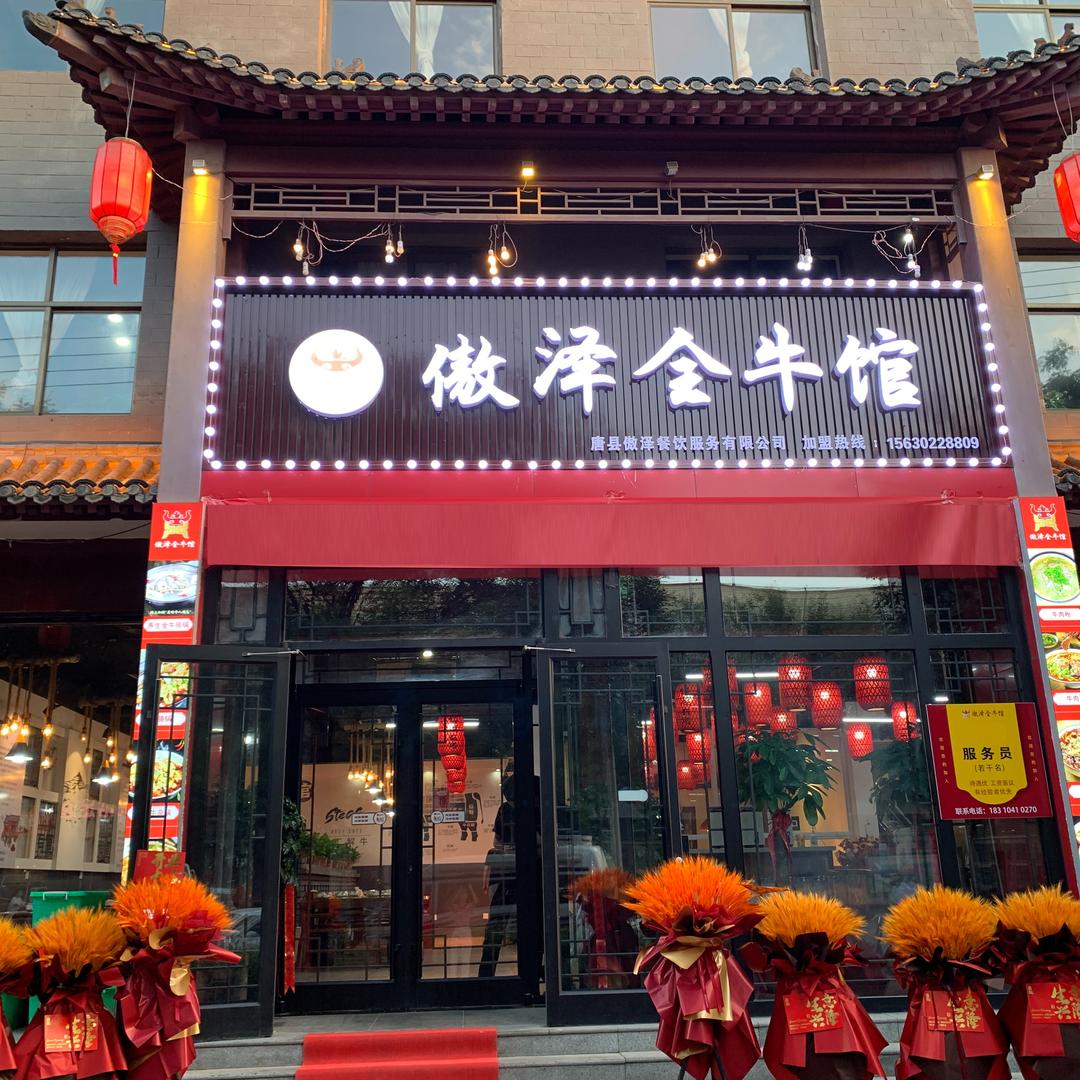 唐县傲泽全牛馆