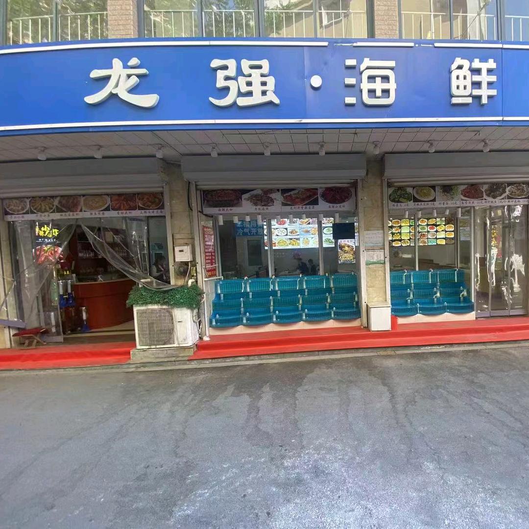 龙强海鲜家常菜