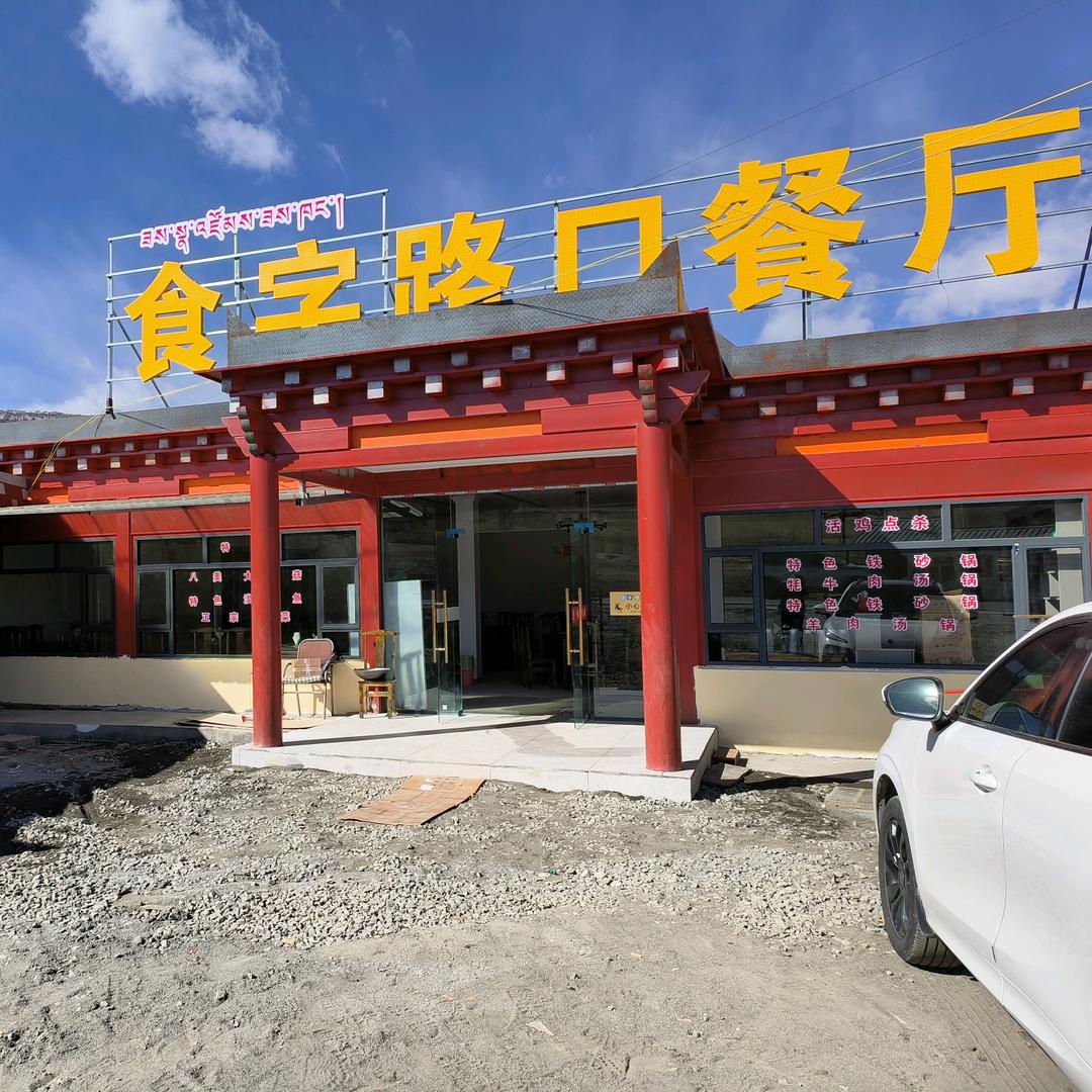 八美食字路口餐厅