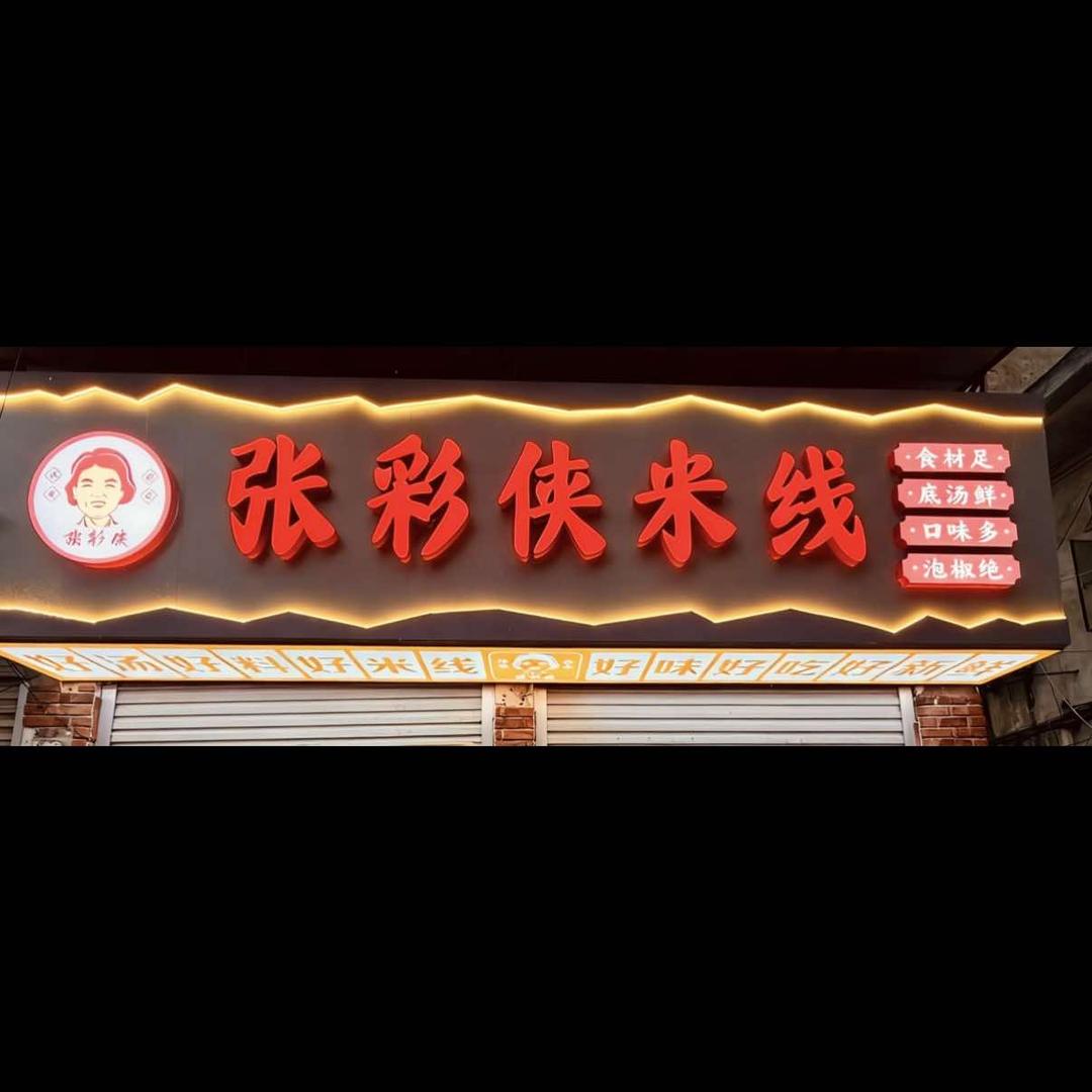 张彩侠米线(古花铺廊店)官方号