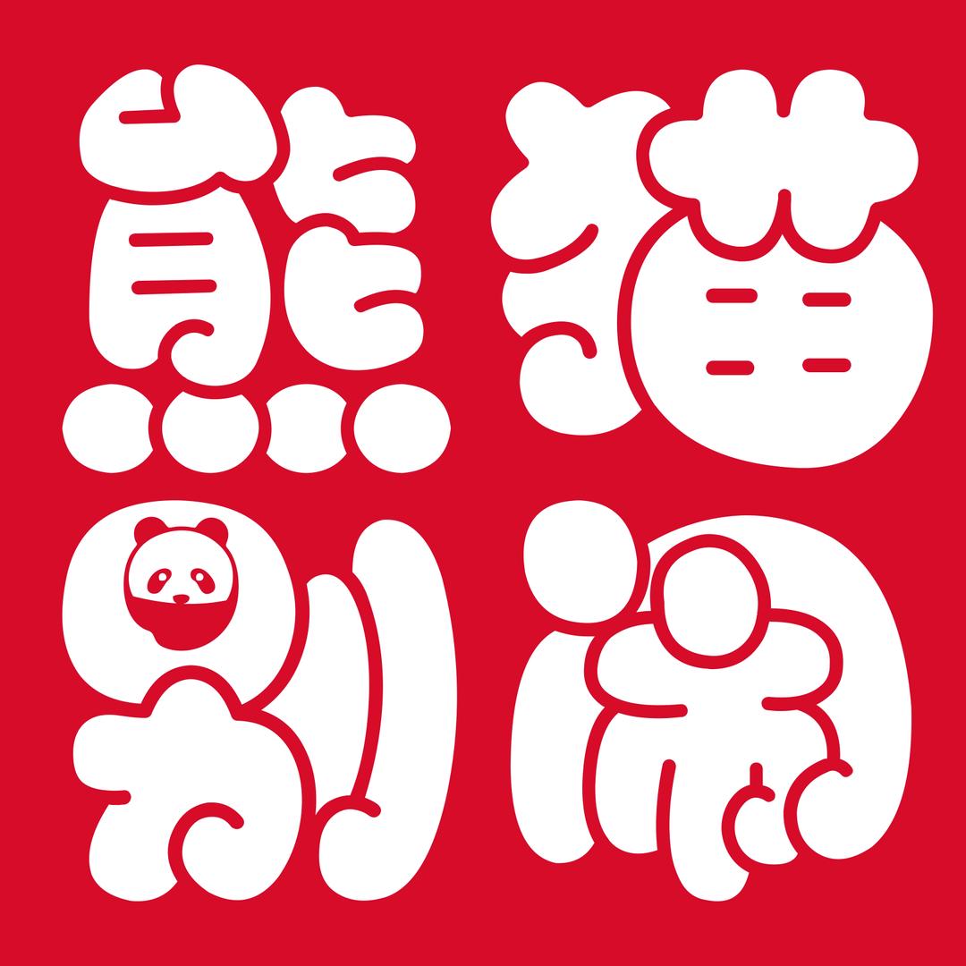 熊猫别闹蛋糕(六盘水总店)专用号