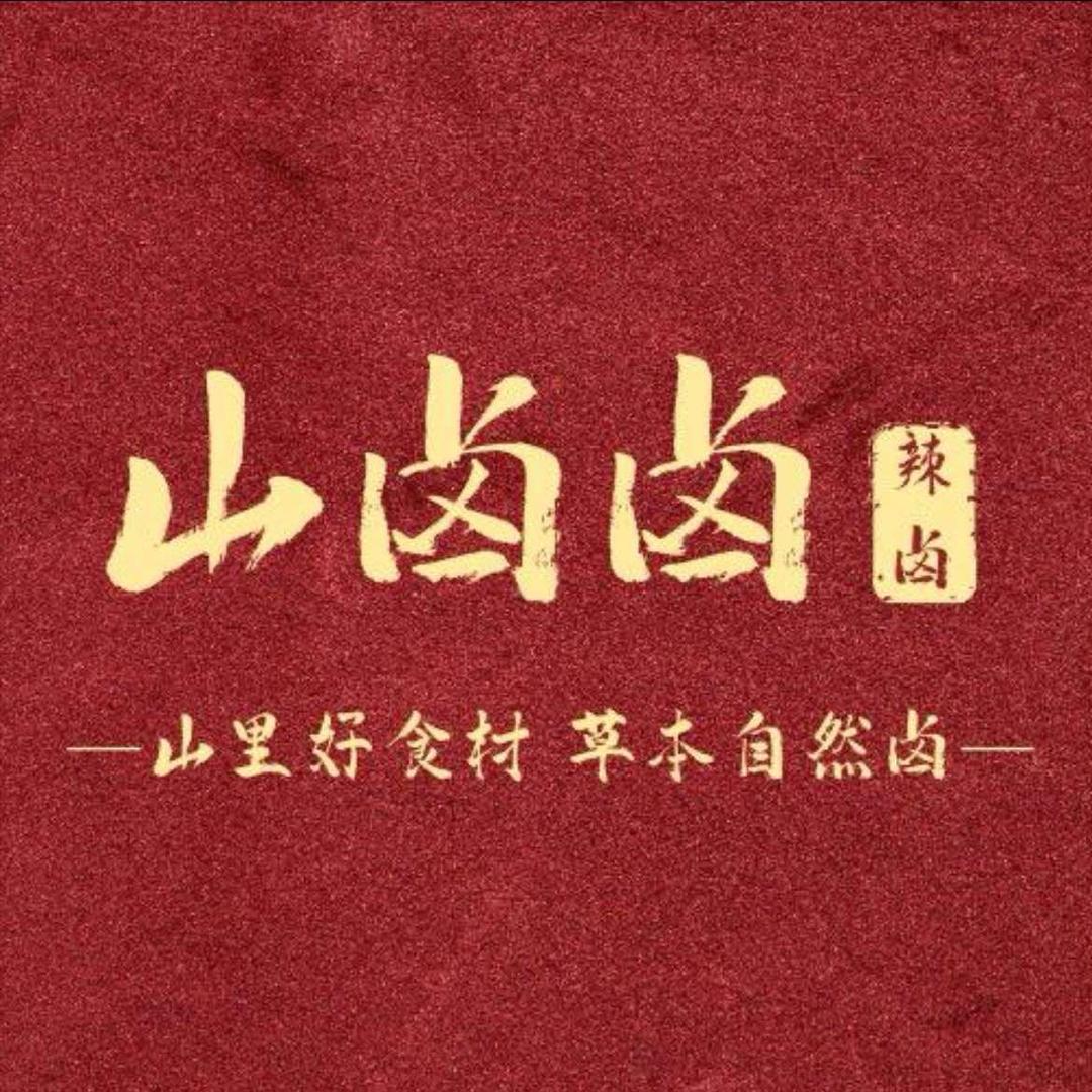 山卤卤·贵州辣卤(印江店)官方号