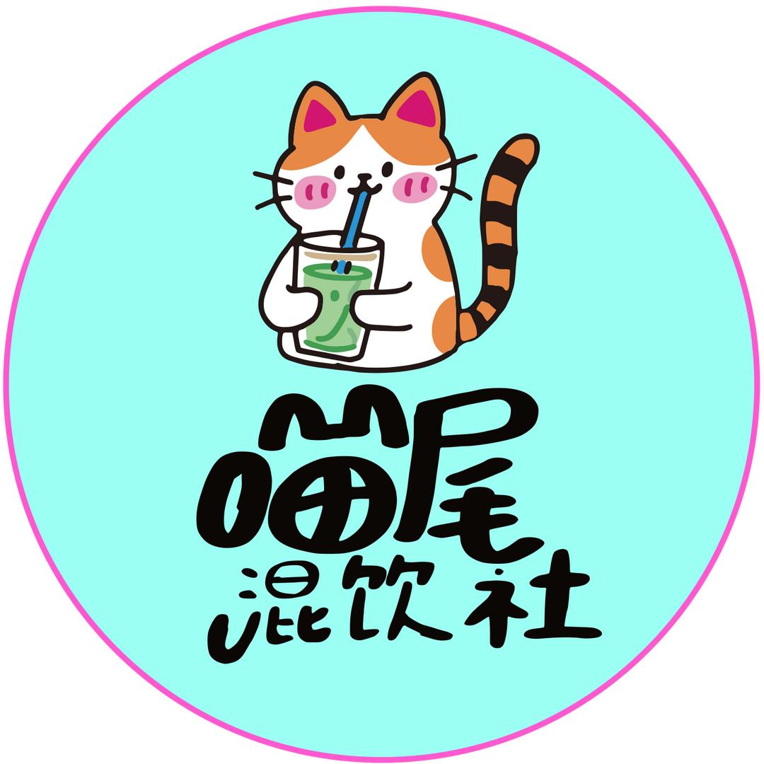 喵尾混饮社