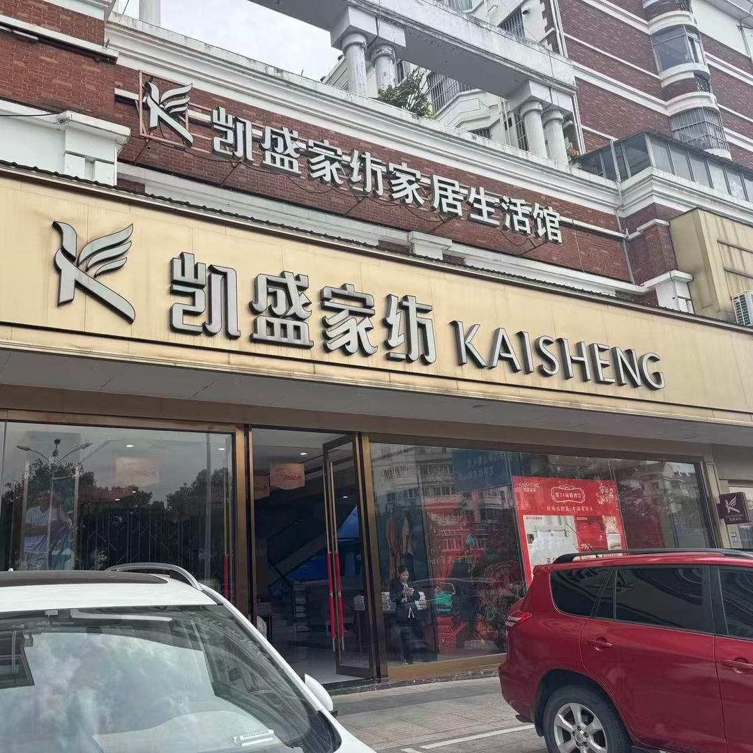 凯盛家纺(句容华阳南路店)官方号