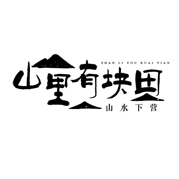 晓婉的院子