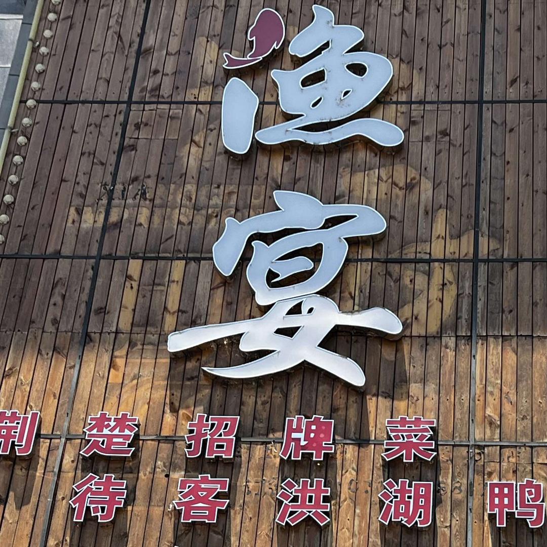 渔宴（航天花园店）