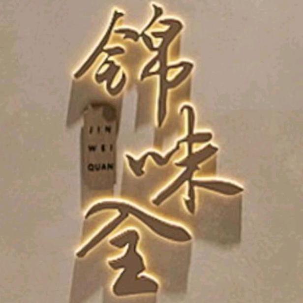 锦味全潮汕牛肉火锅店