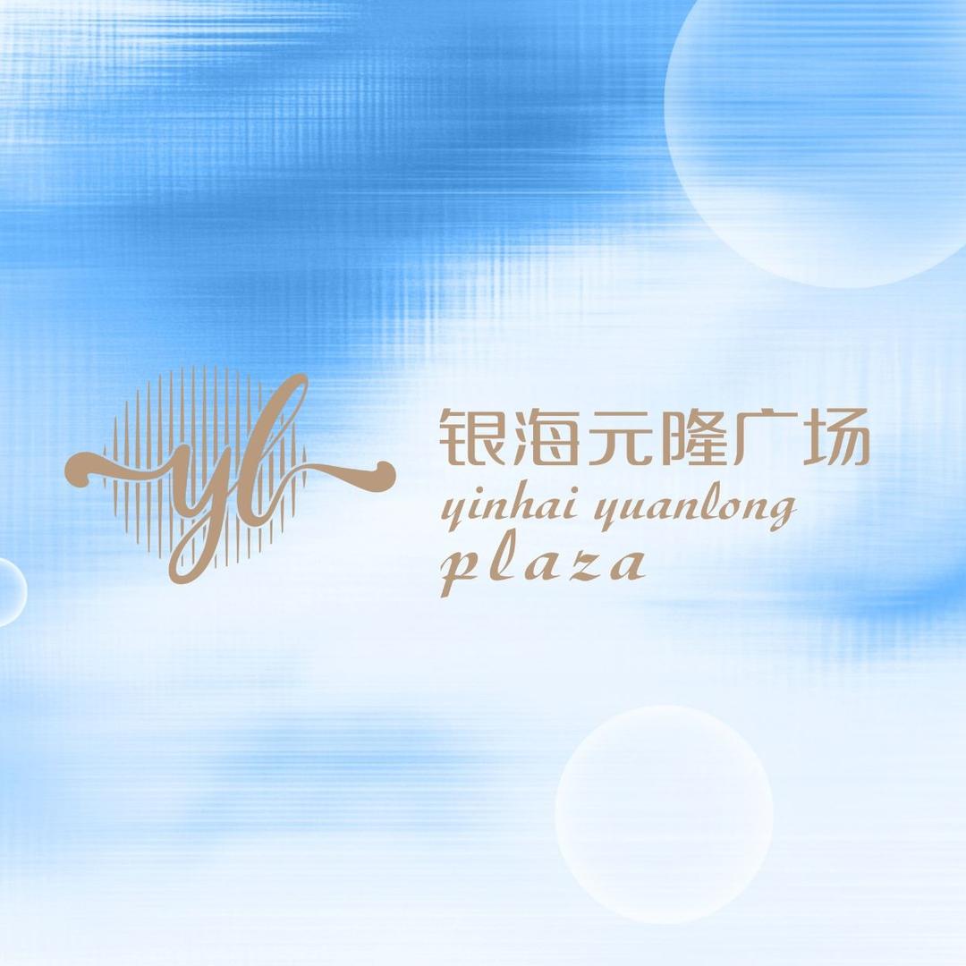 银海元隆广场