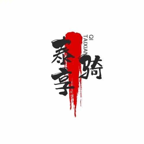 泰享骑机车俱乐部-空心人