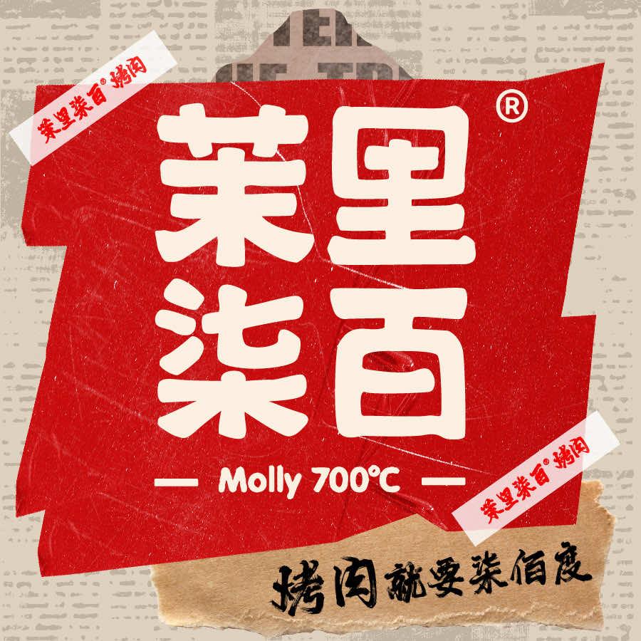 茉里烤肉(翔安闽篮里店)