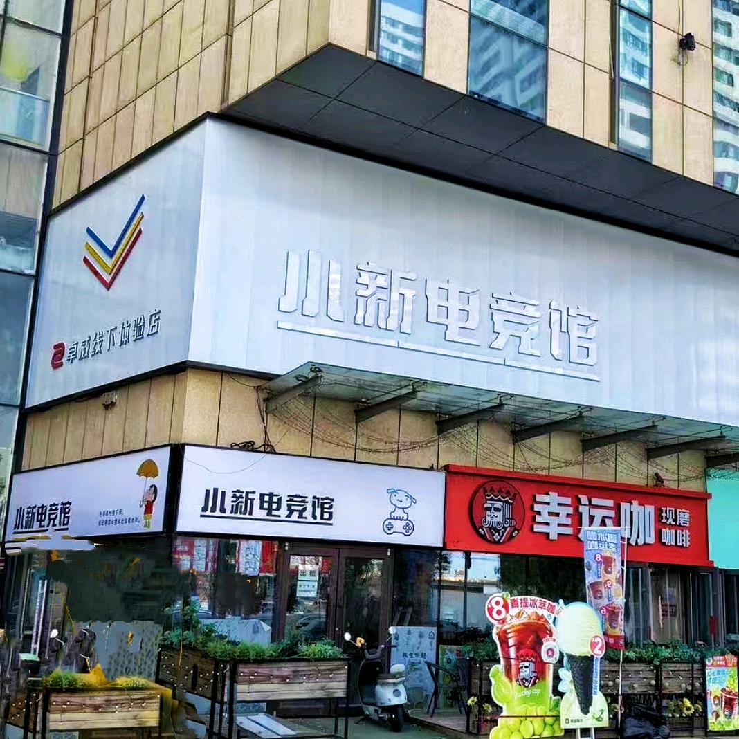 小新电竞馆